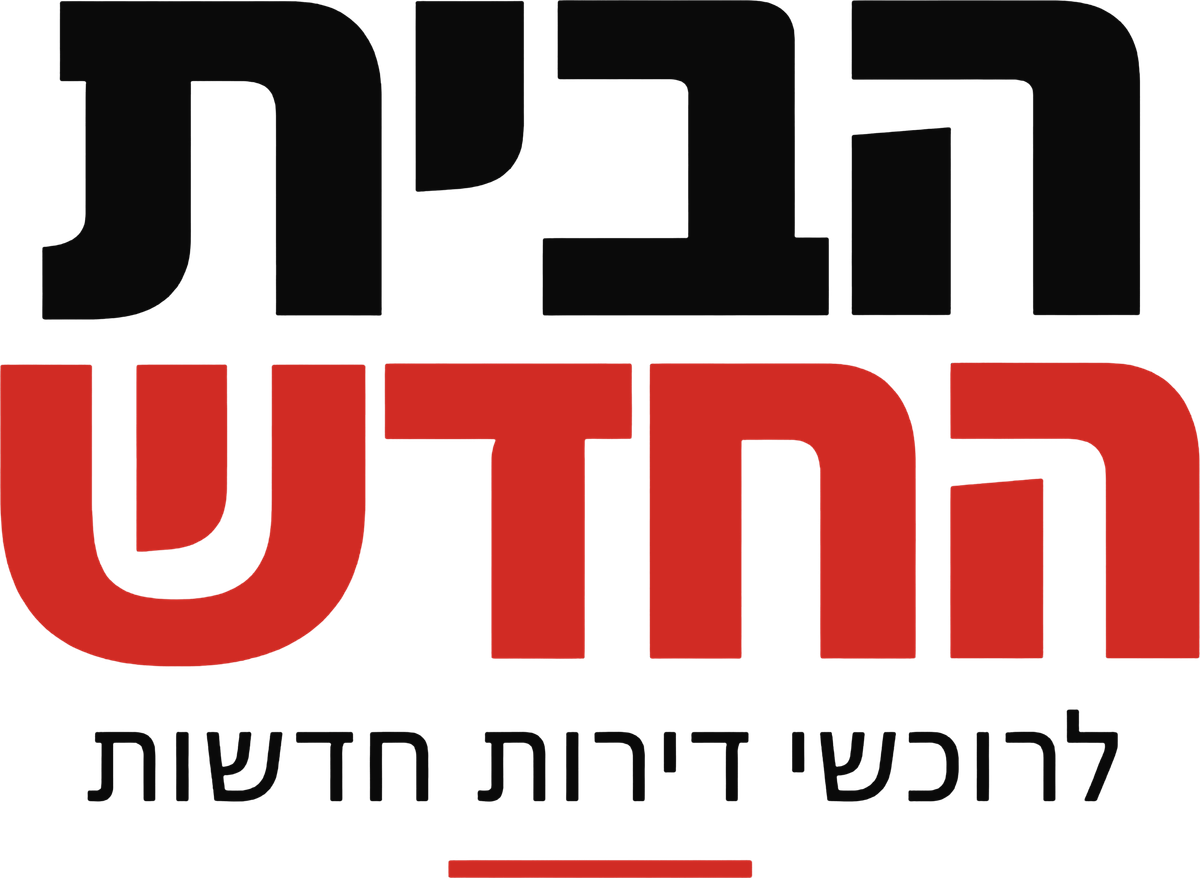 הבית החדש – לרוכשי דירות חדשות