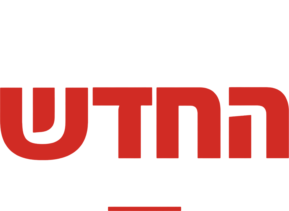 הבית החדש